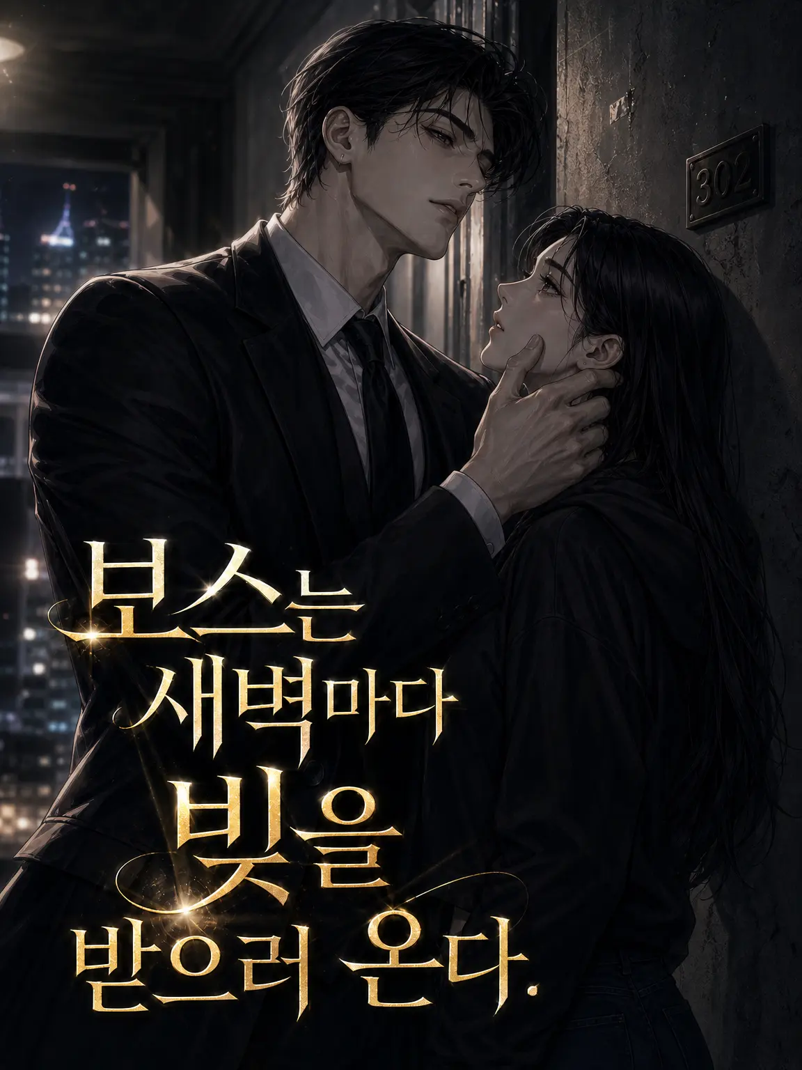 보스는 새벽마다 빚을 받으러 온다.